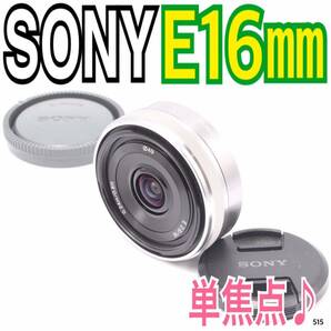 大人気パンケーキ単焦点レンズソニー SONY E 16mm F2.8（No.515）