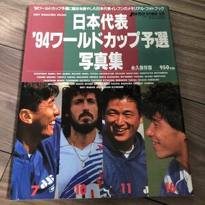  Япония представитель 1994 World Cup . выбор фотоальбом футбол Grand Prix отдельный выпуск три .. хорошо kazla Moss лес гарантия один ka tar do- -. .. ценный книга@BOOK