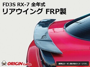 FD3S RX-7全年式 リアウイング FRP ORIGIN Labo. オリジンラボ