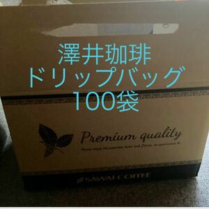 澤井珈琲8種100袋 詰め合わせ ドリップコーヒー お試し 100袋 ドリップバッグコーヒー