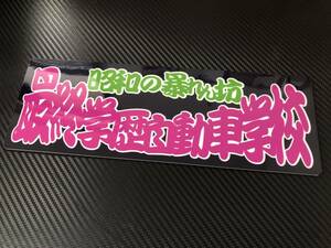 ★D176.C 防水ステッカー【最終学歴自動車学校】 アートトラック デコトラ アンドン