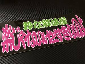 ★D197.C 防水ステッカー【粋な解体屋×楽じゃないけど】アンドン デコトラ レトロ 旧車　街道レーサー