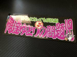 ★D608.C 防水ステッカー【俺達ゆとりの問題児】アンドン デコトラ レトロ 旧車　街道レーサー