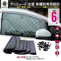 新型ジムニー JB64 JB74 マルチサンシェード カーテン 遮光 日除け 車中泊 アウトドア キャンプ 紫外線 UVカット 燃費向上 5層構造_画像1