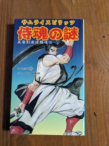 サムライスピリッツの謎 風雲剣豪修羅道伝/O5129/初版/大自然のマルめゲーメスト編集部 (著)