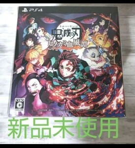 鬼滅の刃ヒノカミ血風譚ソフト付フィギュアスタンド付限定版PS4