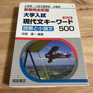 大学入試現代文キーワード５００　読解と小論文　必修語・小論文重要語・主題語 （新版完全征服） （改訂版） 伊原勇一／編著