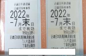 近鉄株主優待乗車券 2枚セット 2022年7月末まで