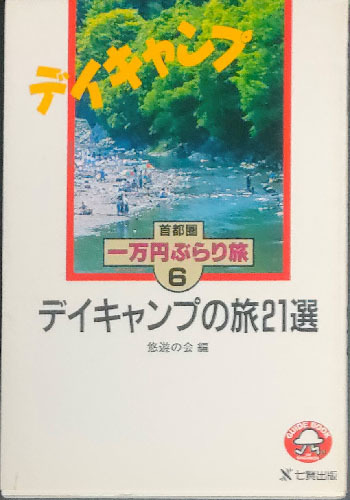 ★☆送料無料！【デイキャンプ】　「首都圏一万円ぶらり旅6」　デイキャンプの旅21選☆★