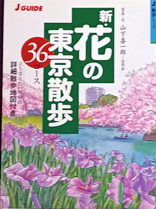 ◆◇送料無料！【新花の東京散歩36コース】　「立ち寄りたい味の店・詳細散歩地図付き」◇◆