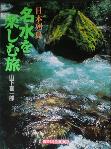 ◆◇送料無料！【日本列島名水を楽しむ旅】　「源流の名水、秘湯と名水」◇◆