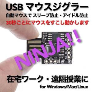 USB マウスジグラー NINJA!! スクリーンセーバーキラー #1 在宅勤務 テレワーク 遠隔授業 Mouse Jiggler Mover