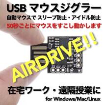 USB マウスジグラー AIRDRIVE!! スクリーンセーバーキラー #1 在宅勤務 テレワーク 遠隔授業 Mouse Jiggler Mover_画像1