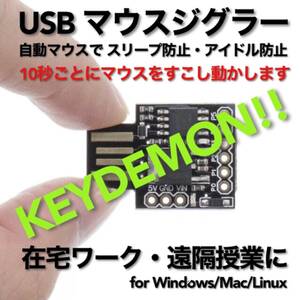 USB マウスジグラー KEYDEMON!! スクリーンセーバーキラー #1 在宅勤務 テレワーク 遠隔授業 Mouse Jiggler Mover