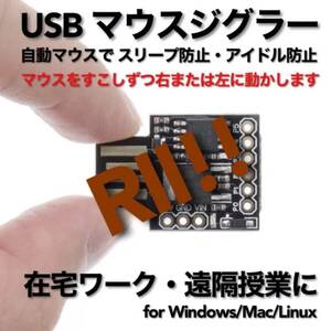 USB マウスジグラー RII!! スクリーンセーバーキラー #1 在宅勤務 テレワーク 遠隔授業 Mouse Jiggler Mover