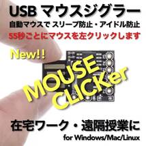 USB マウスジグラー MOUSE/CLICKer スクリーンセーバーキラー #1 在宅勤務 テレワーク 遠隔授業 Mouse Jiggler Mover_画像1