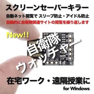 ブラウザ自動操縦ツール 自衛隊ウォッチャー スクリーンセーバーキラー #1 在宅勤務 テレワーク 遠隔授業 マウスジグラー キーボード