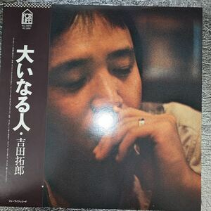 美盤 LP/吉田拓郎「大いなる人(1977年・FLL-5015・フォークロック)」歌詞カード抜け