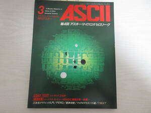 和14960 ASCII 月刊アスキー 1982.3 第4回マイクロオセロリーグ シンクレアZX81 ヤマハYIS マイコン パソコン ゲーム プログラム レトロPC
