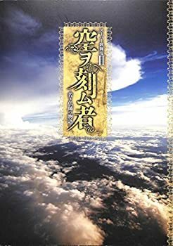 スーパー歌舞伎II（セカンド） 空ヲ刻ム者　公演パンフレット