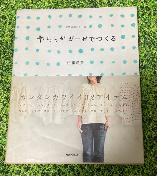 日本放送出版協会発行　 やわらかガーゼでつくる （生活実用シリーズ） 伊藤　尚美