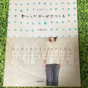 日本放送出版協会発行　 やわらかガーゼでつくる （生活実用シリーズ） 伊藤　尚美