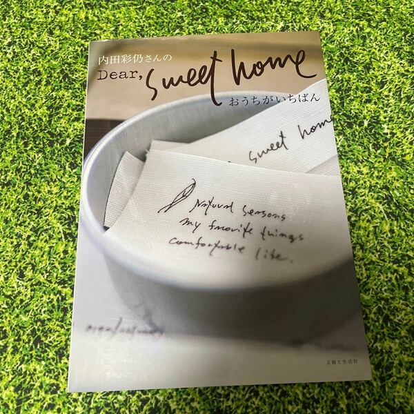 内田彩仍さんのＤｅａｒ ｓｗｅｅｔ ｈｏｍｅ おうちがいちばん／内田彩仍 (著者) 主婦と生活社 (編者)