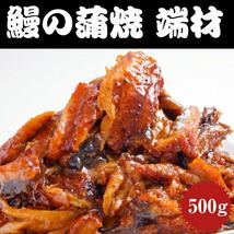 激うま！☆うなぎ蒲焼きカット端材☆１キロ(500g×2P) おすすめ品！同梱可能！_画像1