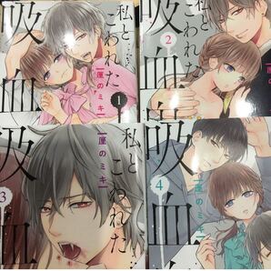 「私とこわれた吸血鬼 」1-4 厘の ミキ