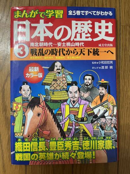まんがで学習 日本の歴史3