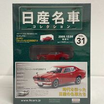 未開封 アシェット 日産名車コレクション 1/43 #31 ダットサン ブルーバードU HT2000GT-X 1973年 DATSUN Bluebird 国産 旧車 ミニカー_画像1