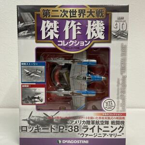 未開封 デアゴスティーニ 第二次世界大戦傑作機コレクション #90 1/72 戦闘機 ロッキードP-38 ライトニング ヴァージニアマリー 模型