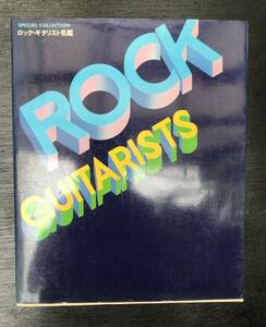 ロックギタリスト名鑑　ROCK GUITARISTS 