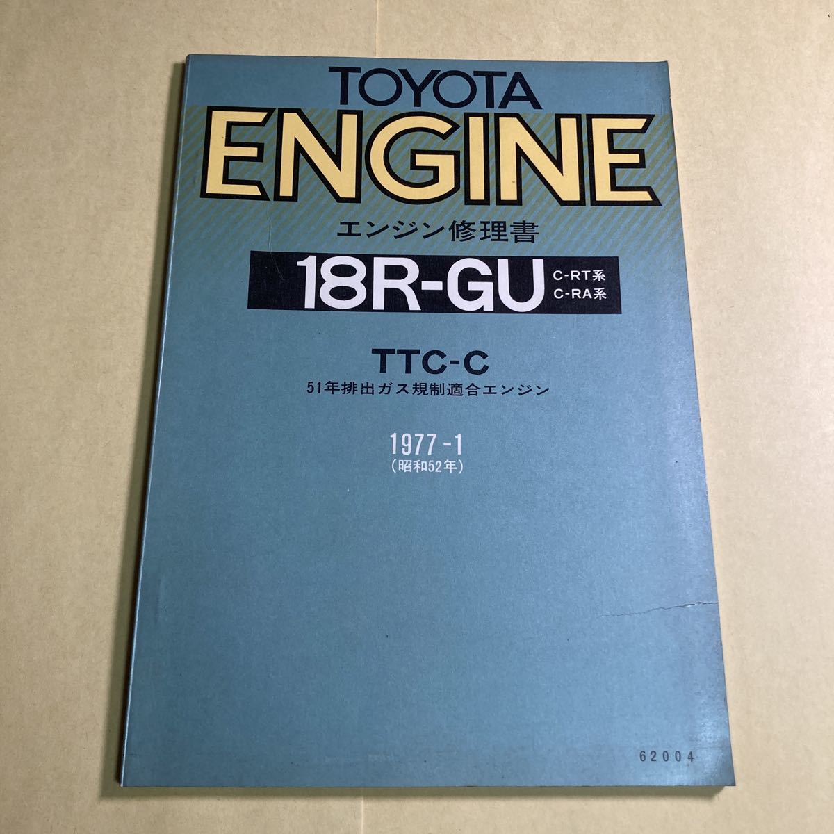 トヨタ☆TOYOTA☆エンジン修理書☆2T-GEU☆B-TE系☆TTC-C☆昭和 ...