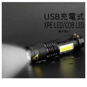 【送料無料】USB充電式懐中電灯 XPE+COB LED　ハンディライト 防水 強力 高輝度 フラッシュ ズーム 作業灯 ワーク 照明 小型 ペン ランプ