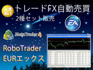 勝率8割も可能★トレードFX 自動売買ソフト2種セット「RoboTrader」「EURエックス」年間3000万円を稼ぎ続けることも可能のMT4 自動売買EA