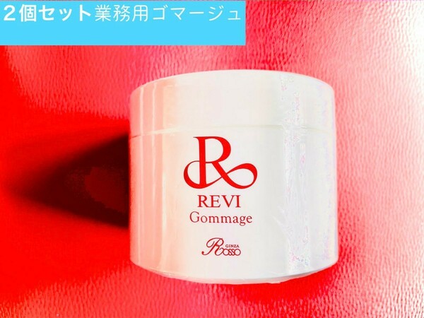 REVI ルヴィ　業務用ゴマージュ　2個セット 　おまけ付き