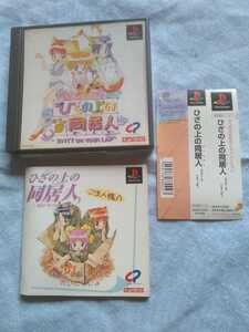 レアPS専用ソフト カルチュア・パブリッシャーズ ひざの上の同居人 箱、説明書、帯付き 動作未確認 恋愛育成シミュレーション ひざパ