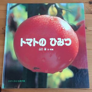 絵本 ひみつ こども えほん 小学生 トマトのひみつ