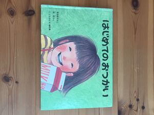 はじめてのおつかい 福音館 人気絵本 林明子 筒井頼子 こどものとも 福音館書店