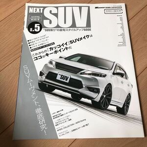 送料370円　同梱可能　next suv ネクスト　ハリアー 5 2015 wagonist 特別編集