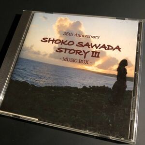 音楽 CD「沢田聖子：shoko sawada story 3」中古美品 帯付 インスト オルゴール