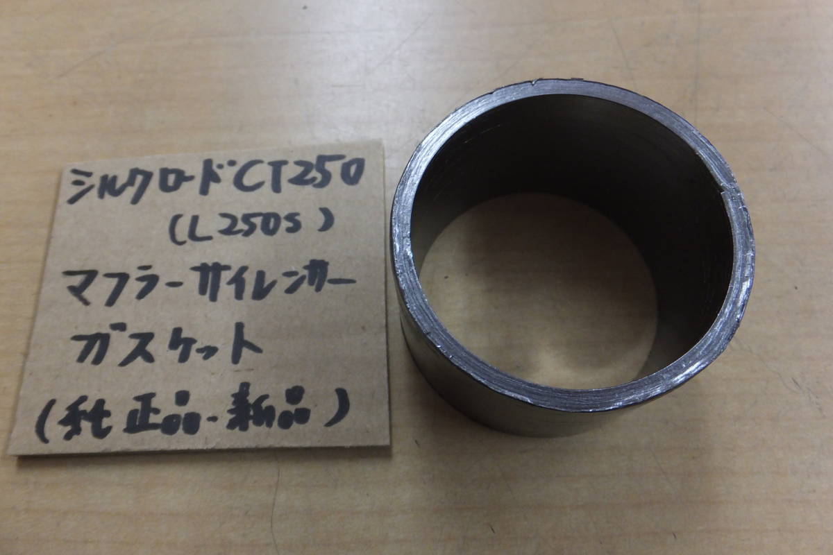 ! Silkroad CT250(L250S)/ оригинальный глушитель прокладка / прокладка глушителя / выхлопная труба . глушитель часть. прокладка / оригинальный товар / новый товар /429