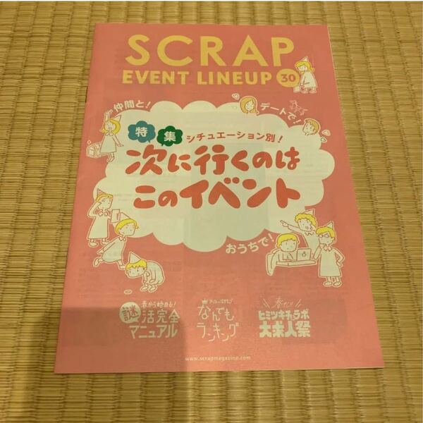 SCRAP マガジン EVENT LINEUP 30