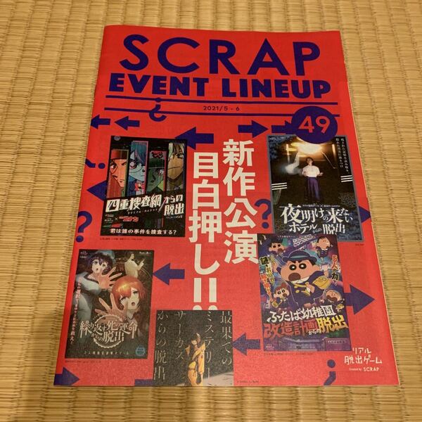 SCRAP マガジン EVENT LINEUP 49