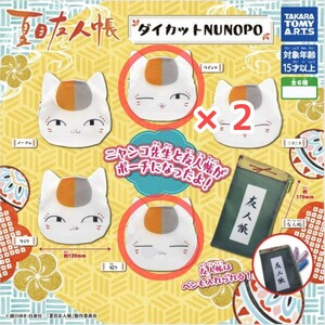 夏目友人帳 夏目 ガチャ ダイカット NUNOPO ニャンコ先生 先生 ポーチ 2種 3つセット カプセルトイ フェイス