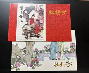 中国切手 T69 紅楼夢 小型シート T99 牡丹亭 4種完 台紙付
