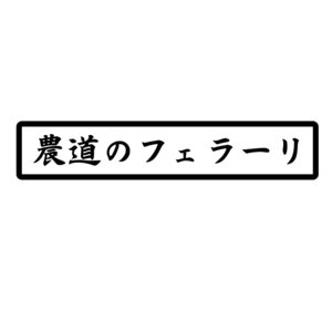 S. 83 農道のフェラーリ 文字ステッカー カッティングステッカー