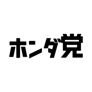 S. 154 ホンダ党 文字ステッカー カッティングステッカー