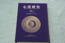 合本「心霊研究31上　　1977年（昭和52年）No.359～364」日本心霊科学協会_画像1